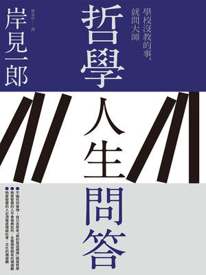 cover image of 哲學人生問答